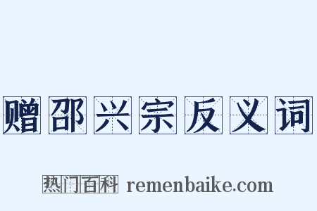 赠邵兴宗反义词是什么意思的图片